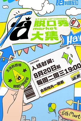 91短视频《脱口秀和Ta的朋友们》免费在线观看