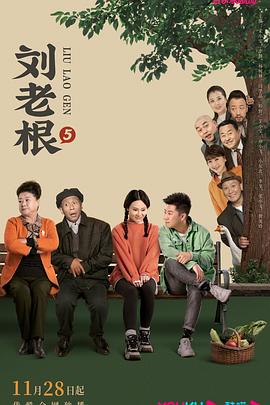 91短视频《刘老根5》免费在线观看