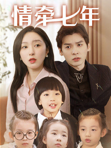 91短视频污《情牵七年》免费在线观看