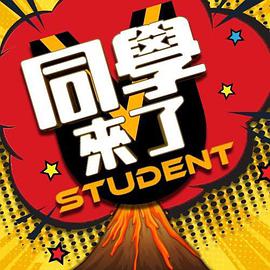 91短视频污《同学来了》免费在线观看