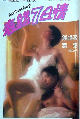 91看片网《表错7日情 表錯7日情》免费在线观看