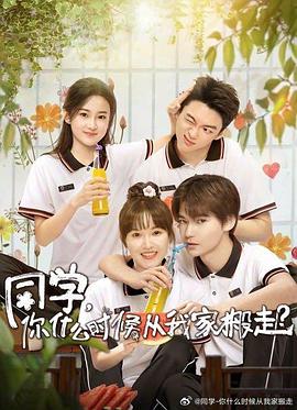 91短视频《同学，你什么时候从我家搬走？》免费在线观看