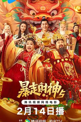 91短视频《暴走财神5》免费在线观看