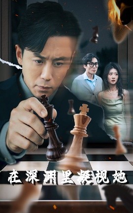 91短视频污《在深渊里凝视她》免费在线观看