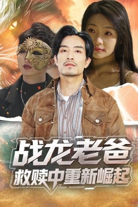 91短视频污《战龙老爸救赎中重新崛起》免费在线观看