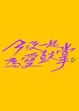 91短视频污《今夜一起为爱鼓掌 今夜一起為愛鼓掌》免费在线观看
