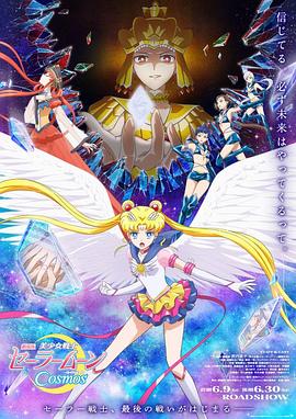 91短视频《美少女战士Cosmos 剧场版 后篇 劇場版 美少女戦士セーラームーンCosmos 後編》免费在线观看