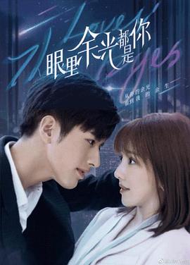 91短视频《眼里余光都是你》免费在线观看