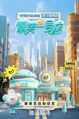 91看片网《微笑一号店》免费在线观看