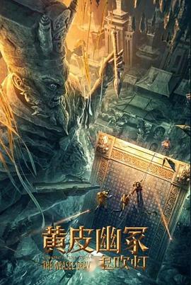 91看片网《黄皮幽冢》免费在线观看