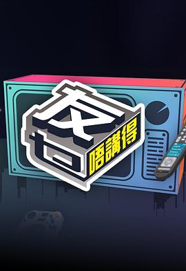 91短视频污《友乜唔讲得 友乜唔講得》免费在线观看