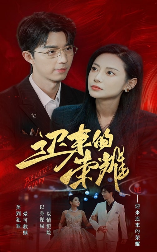 91看片网《迟来的荣耀》免费在线观看