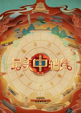 91短视频《最美中轴线 第三季》免费在线观看