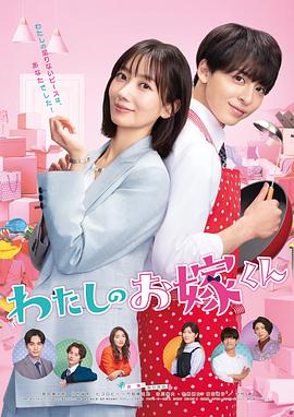 91短视频《我的媳夫 わたしのお嫁くん》免费在线观看