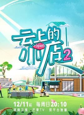 91看片网《云上的小店2》免费在线观看
