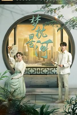 91看片网《一梦枕星河》免费在线观看