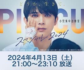 91看片网《PICU 儿童重症监护室 特别篇 2024 PICU 小児集中治療室 スペシャル 2024》免费在线观看