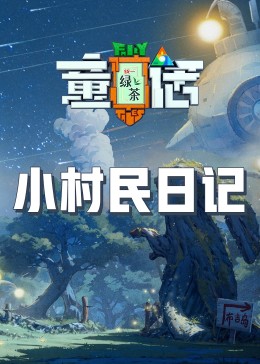 91短视频污《童话》免费在线观看