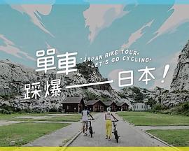 91短视频《单车踩爆日本》免费在线观看