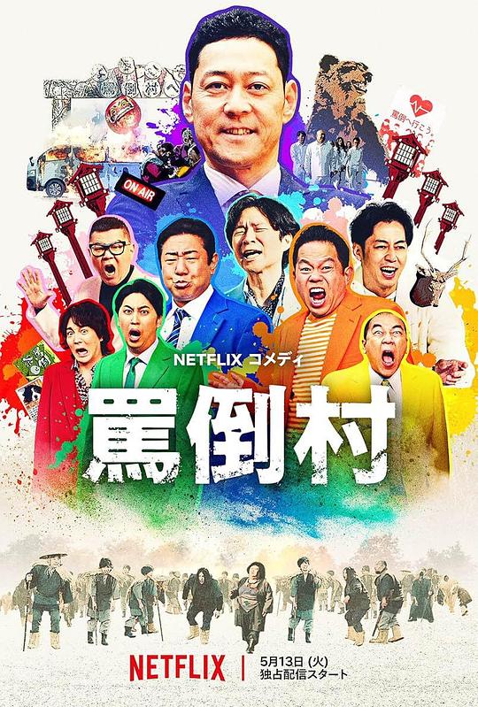 91短视频《罵倒村》免费在线观看