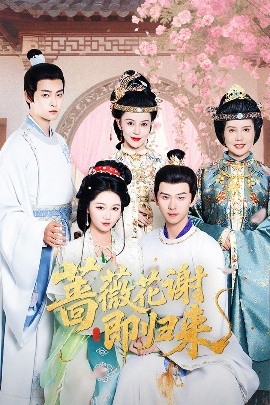91看片网《蔷薇花谢即归来》免费在线观看