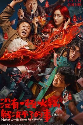 91看片网《没有一顿火锅解决不了的事》免费在线观看