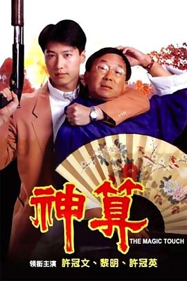 91短视频《神算》免费在线观看