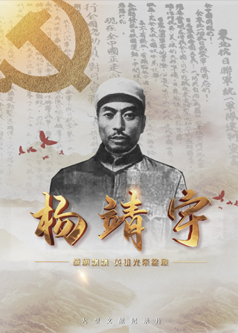 91短视频《战旗飘飘英雄光荣绽放——杨靖宇》免费在线观看