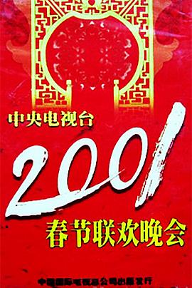 91短视频污《2001年中央电视台春节联欢晚会》免费在线观看