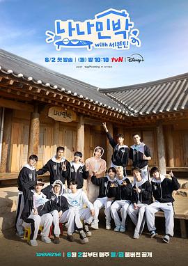 91看片网《罗罗民宿 나나민박 with 세븐틴》免费在线观看