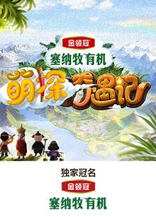91短视频污《萌探奇遇记》免费在线观看