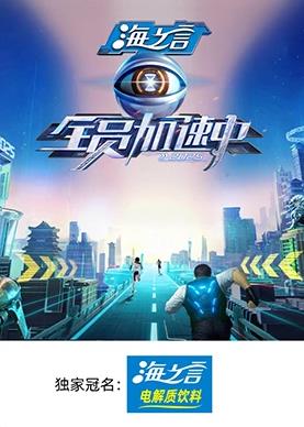 91短视频污《全员加速中2025》免费在线观看