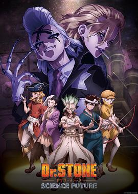 91短视频污《石纪元 第四季 Dr.STONE SCIENCE FUTURE》免费在线观看