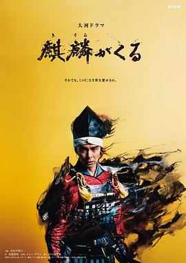 91短视频污《麒麟来了 麒麟がくる》免费在线观看