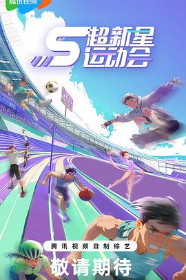 91短视频《超新星运动会第5季》免费在线观看