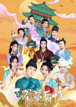 91短视频《喜卷常乐城》免费在线观看