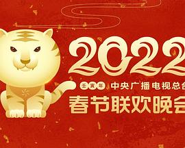 91短视频污《2022年中央广播电视总台春节联欢晚会》免费在线观看