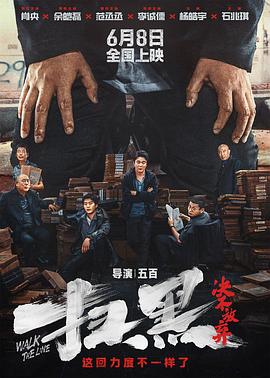 91短视频污《扫黑·决不放弃》免费在线观看