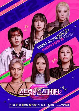91短视频《街头少女战士2 스트릿댄스 걸스 파이터 2》免费在线观看