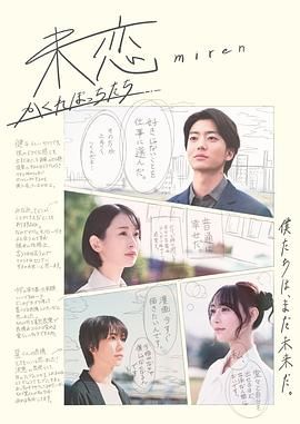 91短视频《未恋～隐藏的人们～ 未恋～かくれぼっちたち～》免费在线观看