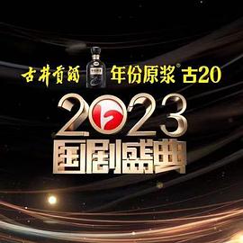 91短视频《2023国剧盛典》免费在线观看