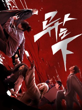 91看片网《异人之下 第一季》免费在线观看