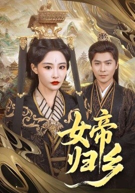 91短视频《女帝归乡》免费在线观看