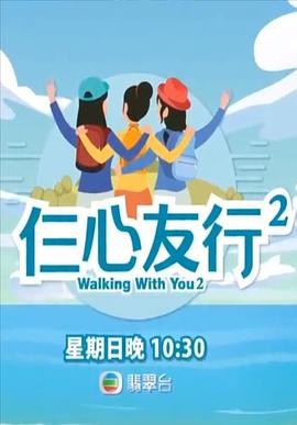 91短视频污《仨心友行2》免费在线观看