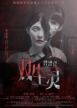 91短视频污《双生灵》免费在线观看