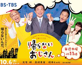 91看片网《不回家的大叔》免费在线观看
