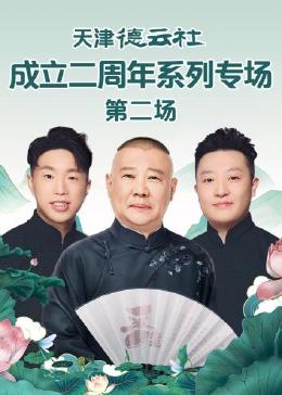 91短视频《天津德云社成立二周年系列专场 第二场》免费在线观看