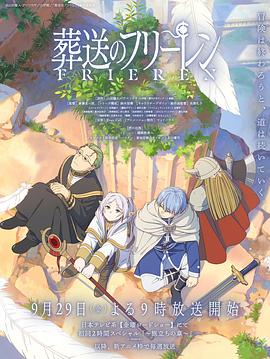 91短视频《葬送的芙莉莲 葬送のフリーレン》免费在线观看