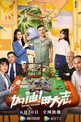 91短视频《加油！田大志》免费在线观看