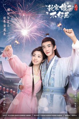 91看片网《我家娘子惹不起》免费在线观看